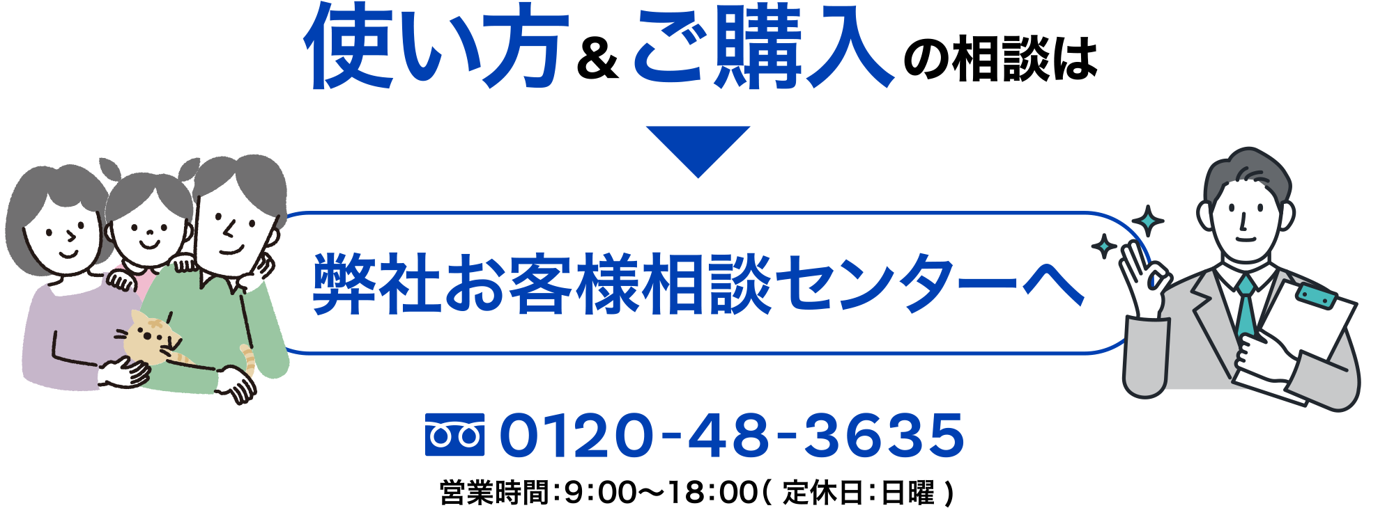 使い方&ご購入の相談は弊社お客様相談センターへ