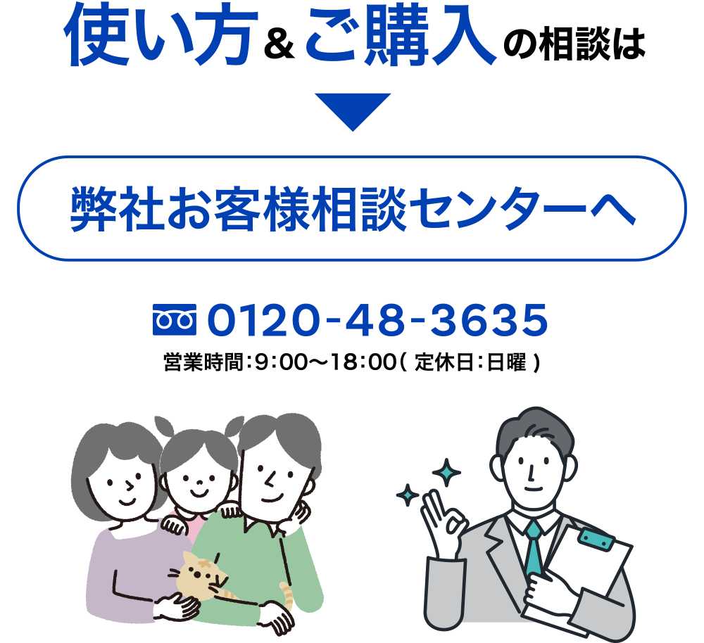 使い方&ご購入の相談は弊社お客様相談センターへ