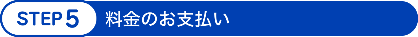 STEP 5：料金のお支払