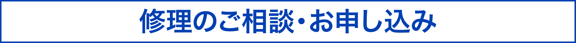 修理のご相談・お申し込み