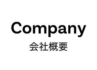 会社概要