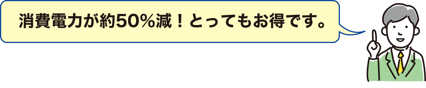 消費電力が約50％減！とってもお得です。