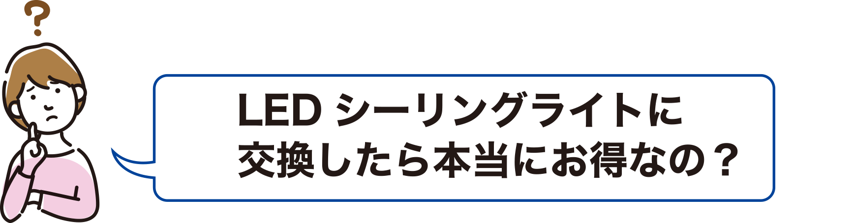 LEDシーリングライトに交換したら本当にお得なの？