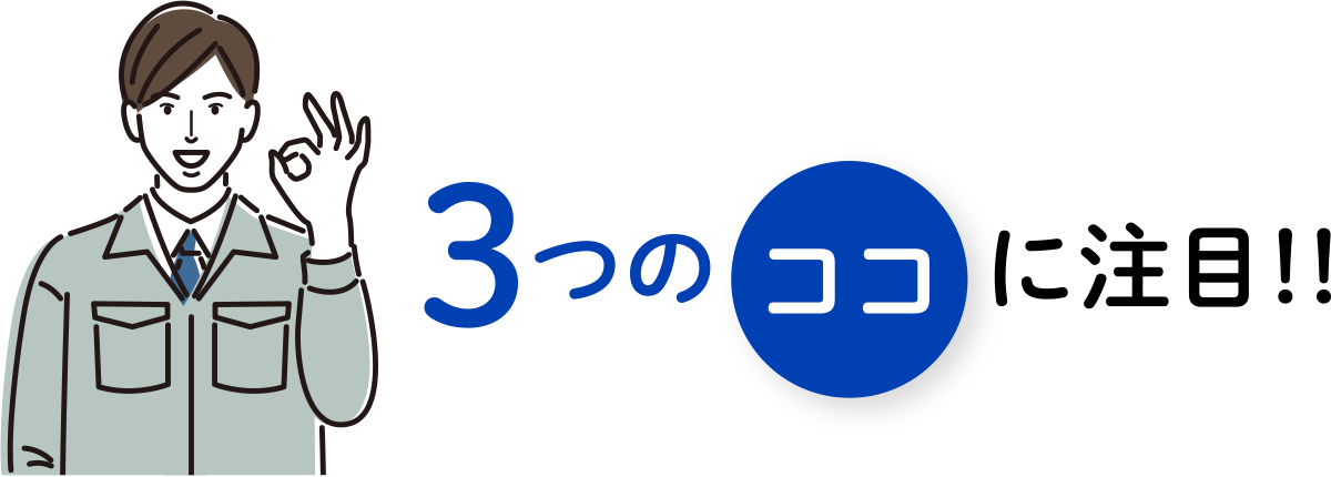 アサヒデンキセンターの３つのココに注目！！