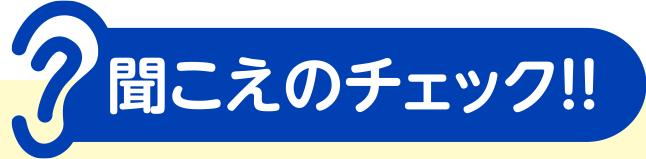 聞こえのチェック!!