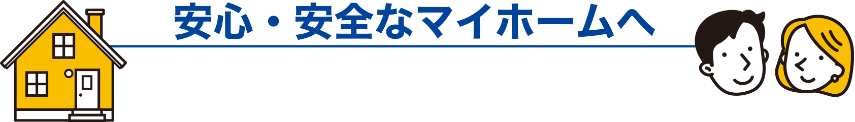 安心・安全なマイホームへ