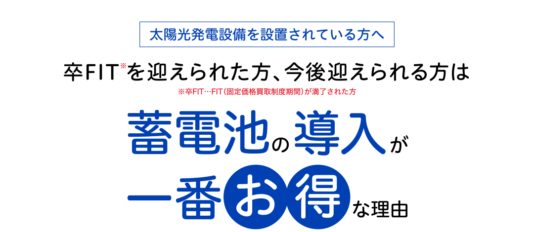 太陽光発電を設置されている方へ～卒FIT(固定価格買取制度期間)を迎えられた方、今後迎える方は蓄電池の導入が一番お得な理由