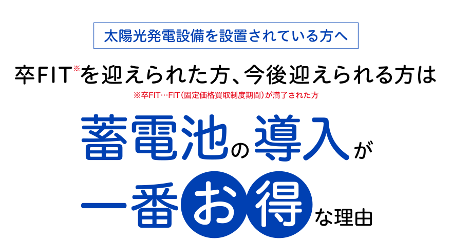 太陽光発電を設置されている方へ～卒FIT(固定価格買取制度期間)を迎えられた方、今後迎える方は蓄電池の導入が一番お得な理由