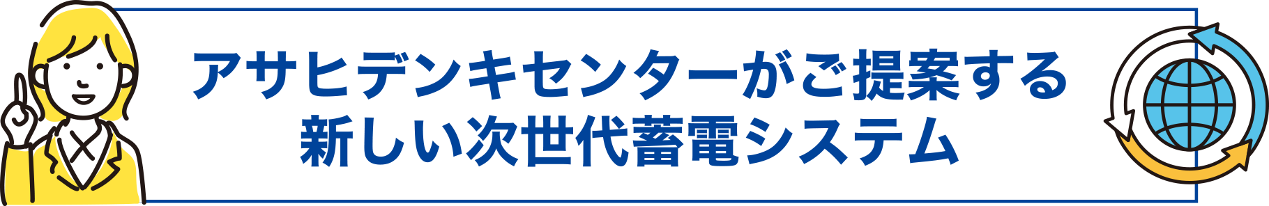 アサヒデンキセンターがご提案する新しい次世代蓄電システム