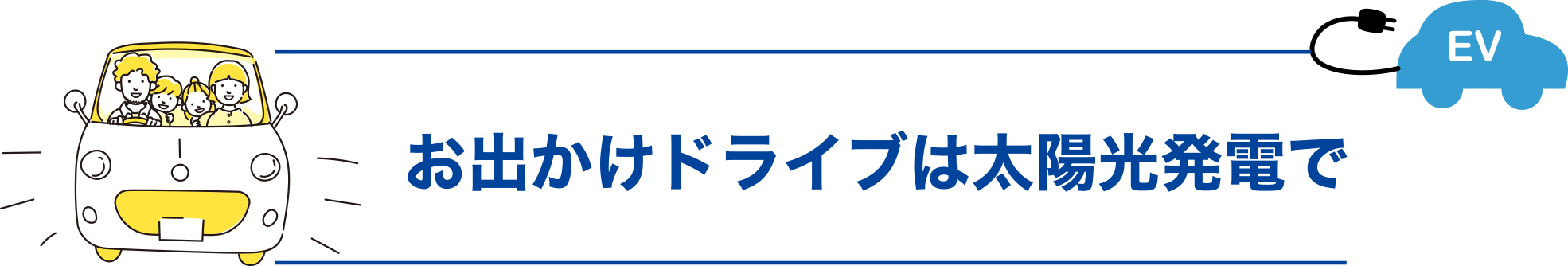 お出かけドライブは太陽光発電で