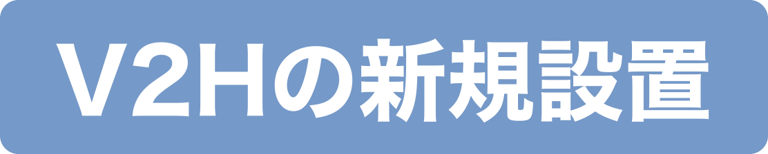 V2Hの新規設置