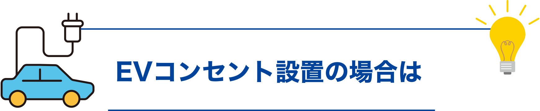 EVコンセント設置の場合は