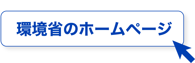 環境省のホームページ