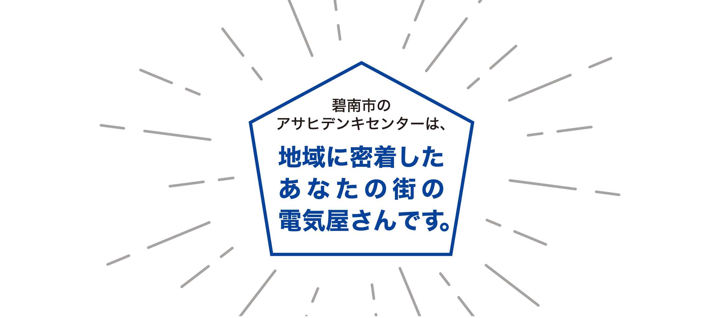 碧南市のアサヒデンキセンターは、地域に密着した、あなたの街の電気屋さんです！